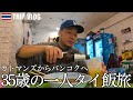 【Trip vlog】ネパールからタイへ〜なんや言うて結局タイ料理なんかいSP〜｜ネパール・タイ旅行Vlog【カトマンズ→バンコク旅行Vlog#8】