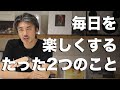 毎日をおもしろくする方法