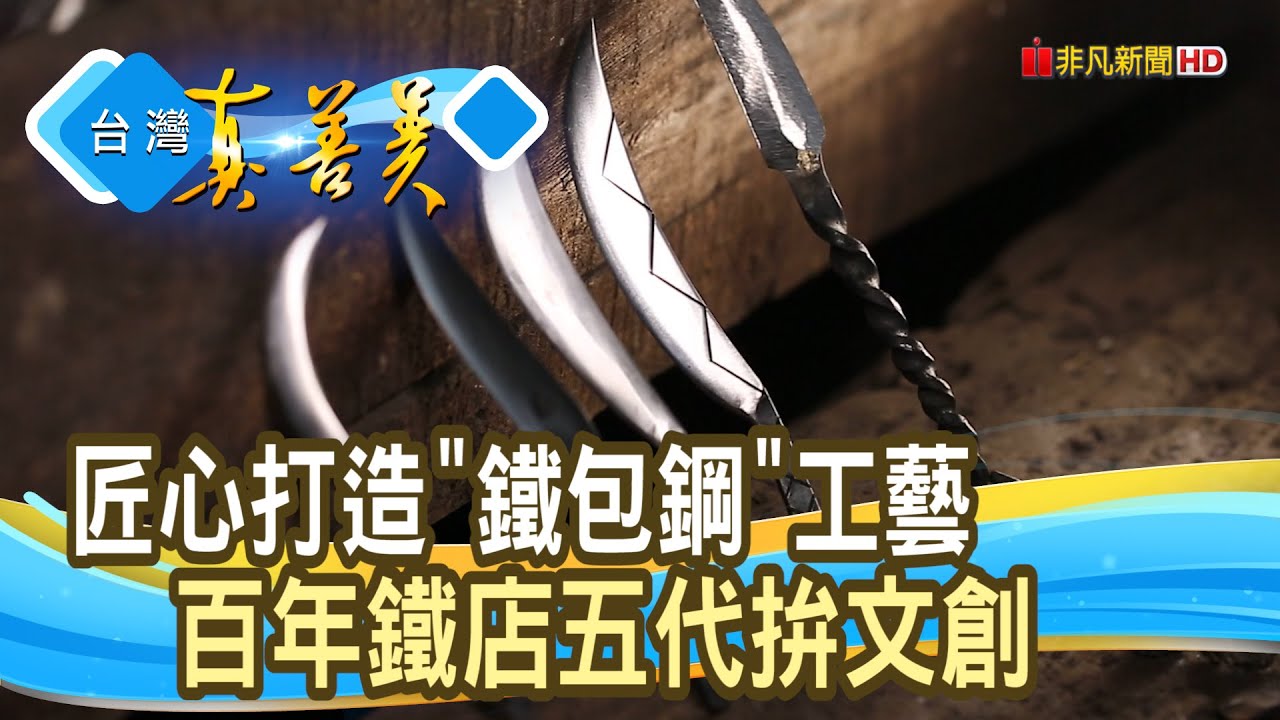 星星之火淬鍊“打鐵匠工”｜來發鐵店｜【台灣真善美】2023.01.15