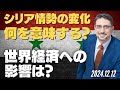 シリア情勢の変化は何を意味しているのか？世界経済への影響は？