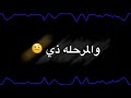 كل شي احبه موت فيك الا هالشي اصيل الهميم كل شي احبه موت فيك الا هالشي اصيل الهميم
