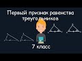 Первый признак равенства треугольников. Геометрия, 7 класс