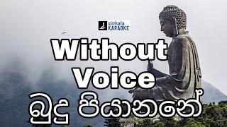 Video thumbnail of "Budu piyanane karaoke with lyrics | බුදු පියානනේ lyrics | Somathilaka Jayamaha | සෝමතිලක ජයමහ"