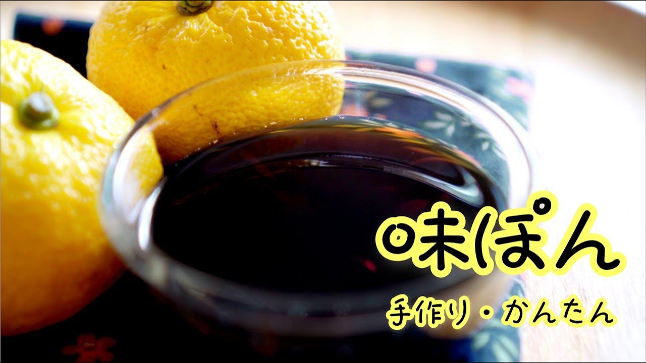 ゆずポン酢の作り方/手作りの味ぽんレシピ/残った皮と種の手軽な活用法 - YouTube