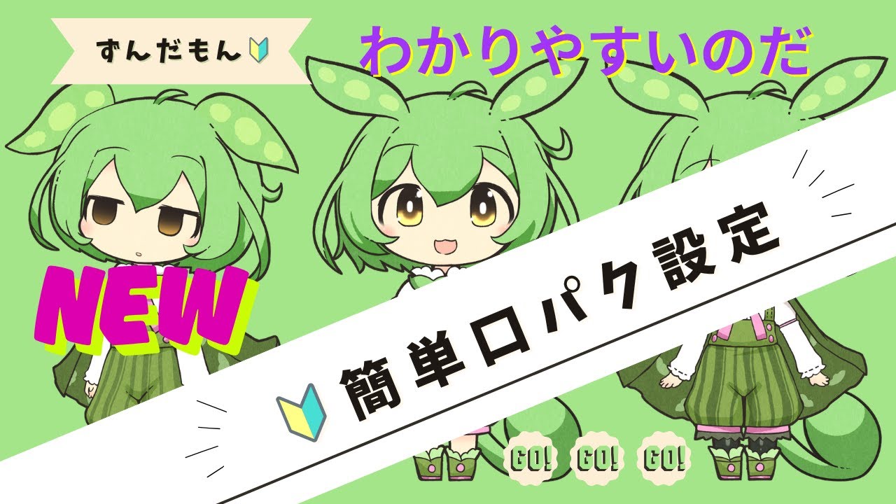 【ずんだもん口パク】🔰Ymm4を使って10分で出来る！口パク、目ぱちぱち。初心者用に一緒に出来るような速さにしています（再掲）。＃ずんだもん口パク＃口パク＃立ち絵＃動画