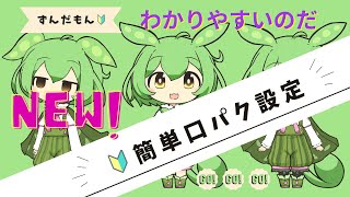 【ずんだもん口パク】🔰Ymm4を使って10分で出来る！口パク、目ぱちぱち。初心者用に一緒に出来るような速さにしています（再掲）。＃ずんだもん口パク＃口パク＃立ち絵＃動画