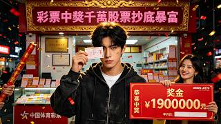 彩票中獎千萬 - 股票抄底暴富 - 人生一路開掛