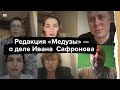 Редакция «Медузы» — о деле Ивана Сафронова