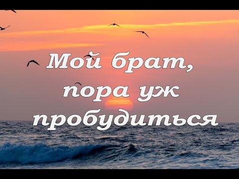 Песня пора брат пора