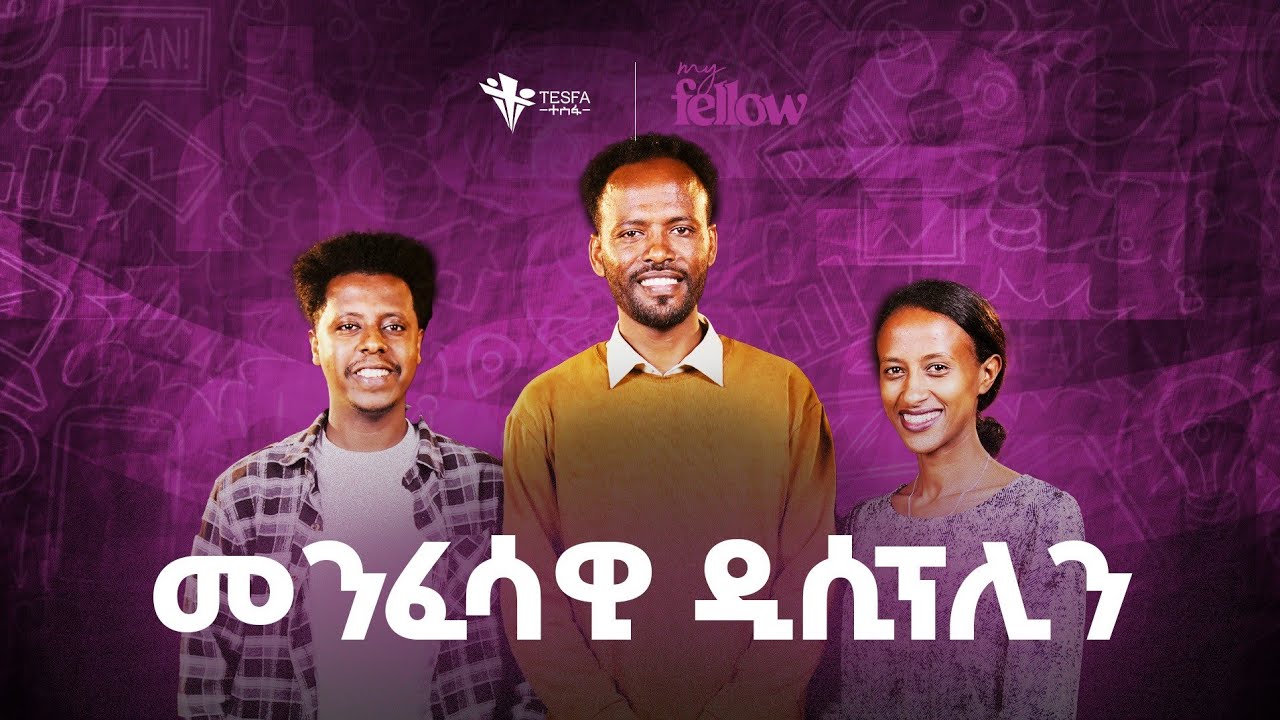 መንፈሳዊ ዲሲፕሊን| MY FELLOW