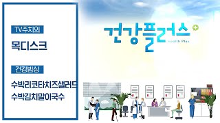 현대인에게 쉽게 발생하는 목디스크 | 건강플러스 | 08월 21일