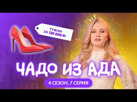 видео: ЧАДО ИЗ АДА | 4 СЕЗОН | 7 СЕРИЯ