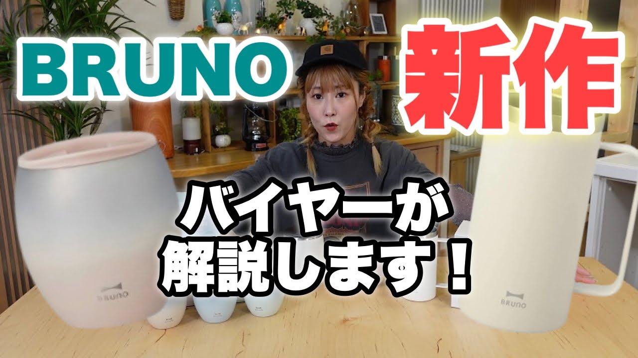 BRUNO】女子心に刺さる♡ 可愛すぎる新作タンブラーをご紹介します