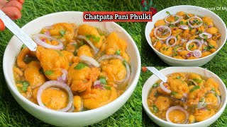 Pani Phulki Recipe | Summer Special Pani Pakoda | चटपटे पानी वाले पकोड़े कैसे बनाएं