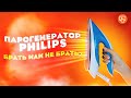 Парогенератор Philips gc7920/20 | Обзор