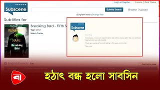 বন্ধ হলো সাবটাইটেলের কিং খ্যাত সাবসিন | Subscene | Protidiner Bangladesh