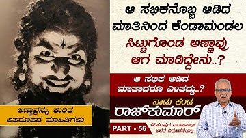 ಭಗವಾನ್ ಕೊಡಿಸಲು ಬಂದ BDA ಸೈಟಿನ ಅರ್ಜಿಯನ್ನು ಅಣ್ಣಾವ್ರು ಹರಿದು ಹಾಕಿದ್ದೇಕೆ..? | Naadu Kanda Rajkumar Ep 56