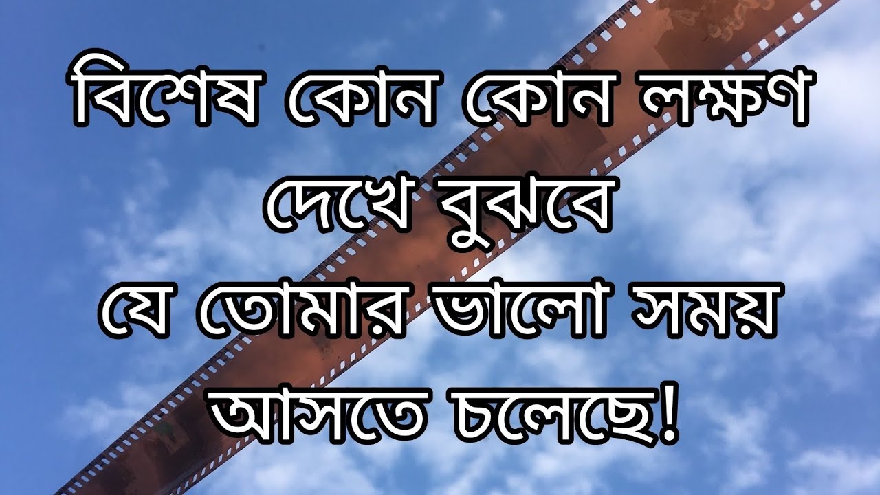 বিশেষ কোন কোন লক্ষণ দেখে বুঝবে যে তোমার ভালো সময় আসতে চলেছে 🙏