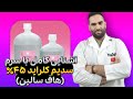 سرم سدیم کلراید ۴۵ هاف سالین آشنایی کامل ونکات مهم این سرم با کاربرد سرم ها آشنا شوید سرم سدیم کلراید ۴۵ هاف سالین آشنایی کامل ونکات مهم این سرم با کاربرد سرم ها آشنا شوید