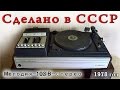 Проигрыватель винила - Мелодия 103В стерео.  Сделано в СССР.