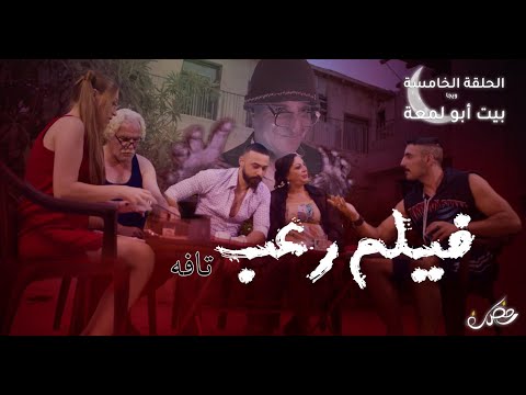 لعبنا أخطر لعبة بالعالم و بيتنا صار مسكون من وراها الحلقة ٥ بيت أبو لمعة