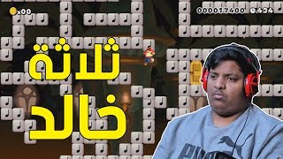 ماريو ميكر : ثلاثة خالد ! | Mario Maker #51