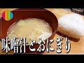 【朝ごはん】味噌汁とおにぎり。これこそが至高。【和食】【出汁活用法】Vol.57