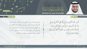 48 | سورة الفتح | عبدالعزیز بن سعد السویلم