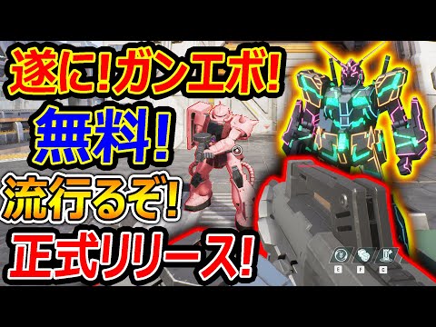 【新作:無料】遂にFPSガンダム! ガンエボが正式リリース!!『約束された神ゲー流行るのか!?』【GUNDAM EVOLUTION : 実況者ジャンヌ】