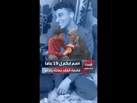 عدي شاب يستعيد سمعه ونطقه بعد 19 عام ا لحظة ارتقاء شقيقه بين يديه