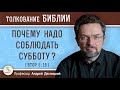 Почему надо соблюдать субботу ? ( Втор. 5:15)  Профессор Андрей Сергеевич Десницкий