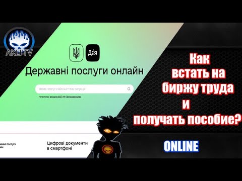 Как встать на биржу труда и получать пособие не выходя из дома (Online)?