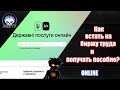 Как встать на биржу труда и получать пособие не выходя из дома (Online)?