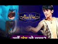 HOW TO WATCH ALADDIN JAANBAAZ EK JALWE ANEK ALL EPISODES Aladdin jaanbaaz ek jalwe anek kase dekhen