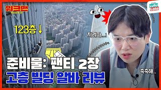 [ENG] ※고소공포증 시청주의※ 악아악.아악 하다 끝납니다?? | 고층 빌딩 알바 리뷰 | 워크맨 ep.108