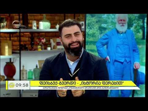 ფეისბუქ გვერდი  -  „ისტორია ფერებით“