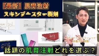 【肌育改善】スキンブースター総まとめ＿SRC森医師解説＿dr.篠原の美容医療ゼミ