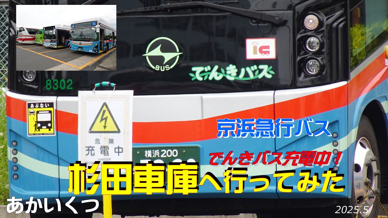 京浜急行バス】でんきバス充電中！杉田車庫へ行ってみた - YouTube