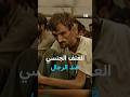 وثائقي العنف الجنسي ضد الرجال 