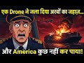 एक Drone ने जला दिया अरबों का जहाज़... और America कुछ नहीं कर पाया | Red Sea Crisis 
