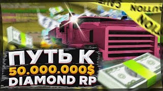 ПУТЬ К 50 МИЛЛИОНАМ на DIAMOND RP в GTA SAMP #2