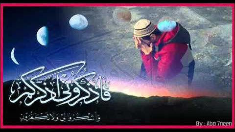 فاذكروني أذكركم - سورة البقرة - سلمان العتيبي