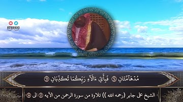 سورة الرحمن إفتتاحية التلفزيون السعودي عام ١٤٠٣ الشيخ علي جابر