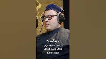 تحبير القارئين | تلاوة من سورة الإنفطار | القارئ: عبدالرحمن زاكيروف