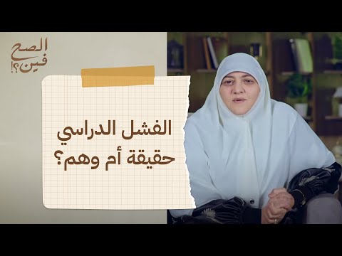 الفشل الدراسي حقيقة أم وهم الحلقة 17 برنامج الصح فين مع هالة سمير