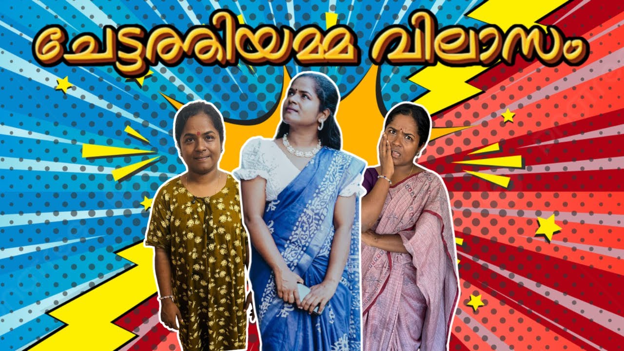 ചേട്ടത്തി അമ്മ വില്ലത്തി അമ്മ 