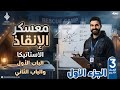 معسكر الانقاذ الجزء الأول فرع الاستاتيكا رياضيات الصف الثالث الثانوي 2026