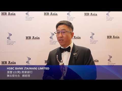 HSBC BANK (TAIWAN) LIMITED - INTERVIEW VIDEO (TAIWAN'S BEST COMPANIES TO WORK FOR IN ASIA 2018)