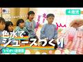 【4歳児】色水でジュースづくり