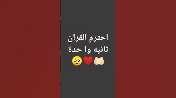 ارجوك احترم القرآن الكريم ولا تهرب 🥺❤️🤲🏻🥰🕋🦋
